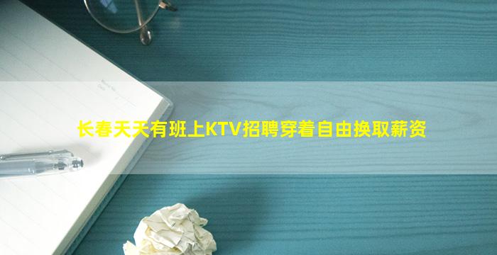 长春天天有班上KTV招聘穿着自由换取薪资